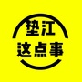重庆市垫江这点事
