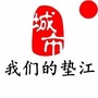 重庆市垫江微信公众号