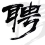 辽宁省调兵山招聘平台
