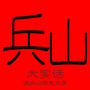 调兵山信息共享
