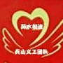 辽宁省调兵山萍水相逢义工团微信公众号