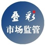 广西省叠彩市场监管