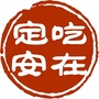 定安