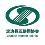 定边县互联网协会