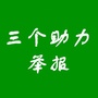 陕西省定边县三个助力举报平台微信公众号