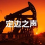 陕西省定边
