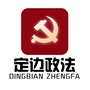 陕西省定边政法微信公众号