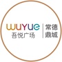 湖南省鼎城吾悦广场微信公众号