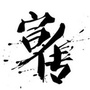 湖南省鼎城宣传