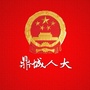湖南省鼎城人大-鼎城人大官网