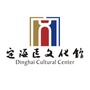 浙江省定海区文化馆