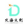 浙江省定海文创