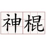 浙江省定海神棍微信公众号