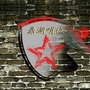 鼎湖哨位