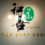 鼎湖和善素