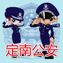 江西省定南公安微信公众号