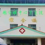 江西省定南县鹅公镇中心卫生院微信公众号