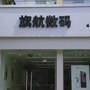 山东省定陶旗航数码-深圳市旗航创世科技有限公司