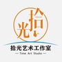 定襄拾光艺术工作室