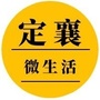山西省定襄微生活微信公众号