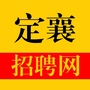 山西省定襄招聘网微信公众号