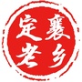 山西省定襄老乡_迎老乡回故乡建家乡