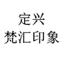 河北省定兴梵汇印象