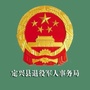 定兴县退役军人事务局
