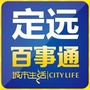 定远百事通