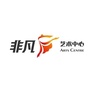 安徽省定远非凡艺术中心