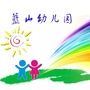河北省定州市蓝山幼儿园