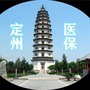 定州市医疗保障局