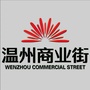 河北省定州市温州商业街微信公众号