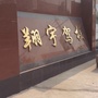 河北省定州市翔宇驾校微信公众号