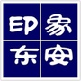 东安