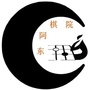 东阿棋院