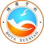 山东省东昌府区博雅学校（普洱博雅学校招生简章）