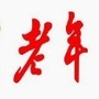 山东省东昌府区老年之声