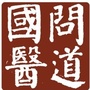 吉林省东昌国医