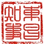 吉林省东昌知事