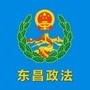 吉林省东昌区政法委