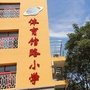北京市东城区体育馆路小学微信公众号