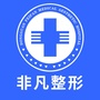 北京市东城非凡美容医院微信公众号