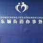 东城街道办事处