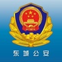 北京市东城公安微信公众号