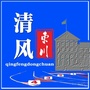 东川