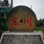 东川