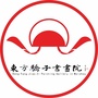 东方骄子书画院