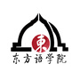 海南省东方语学院微信公众号
