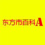 海南省东方市百科A微信公众号